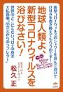 地球人類よ、新型コロナウィルスを浴びなさい!