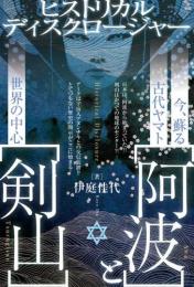 今、蘇る古代ヤマト【阿波】と世界の中心【剣山】
