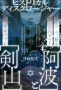 今、蘇る古代ヤマト【阿波】と世界の中心【剣山】