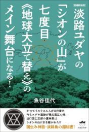 [増補新装版]淡路ユダヤの「シオンの山」が七度目《地球大立て替え》のメイン舞台になる!