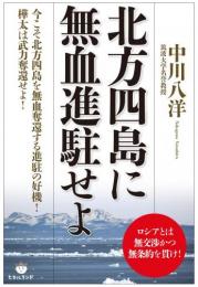 北方四島に無血進駐せよ
