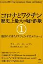 コロナとワクチン 歴史上最大の嘘と詐欺 1