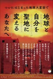 地球と自分を聖地に変えるあなたへ