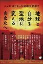 地球と自分を聖地に変えるあなたへ