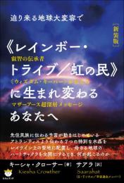 [新装版]迫り来る地球大変容で 《レインボー・トライブ/虹の民》に生まれ変わるあなたへ