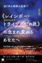 [新装版]迫り来る地球大変容で 《レインボー・トライブ/虹の民》に生まれ変わるあなたへ