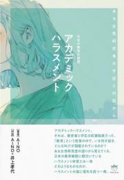 アカデミックハラスメント