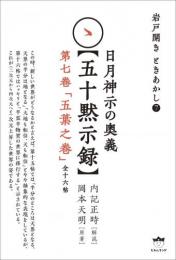 岩戸開き ときあかし7 日月神示の奥義【五十黙示録】 第七巻「五葉之巻」(全十六帖)