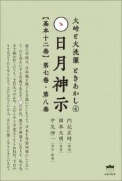 【7/23】大峠と大洗濯 ときあかし4 日月神示【基本十二巻】第七巻　第八巻