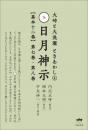 【7/23】大峠と大洗濯 ときあかし4 日月神示【基本十二巻】第七巻　第八巻