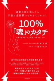 100%「魂」のカタチ