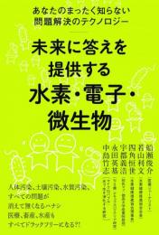 未来に答えを提供する 水素・電子・微生物