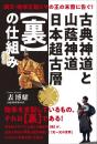 古典神道と山蔭神道 日本超古層【裏】の仕組み