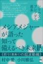 メシアメジャーが語った 知って備えるべき未来Ⅲ上 《祈り(意乗り)の超波動編》