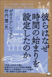 シュメールの宇宙から飛来した神々④ 彼らはなぜ時間の始まりを設定したのか