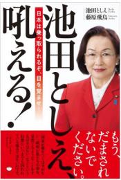 池田としえ、吼える!