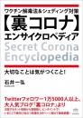 【裏コロナ】エンサイクロペディア