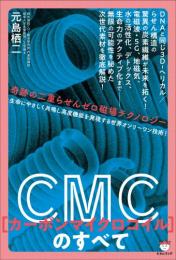 CMC(カーボンマイクロコイル)のすべて