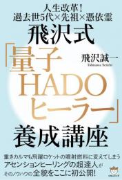 飛沢式「量子HADOヒーラー」養成講座