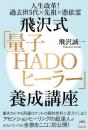 飛沢式「量子HADOヒーラー」養成講座