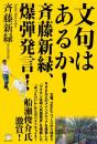 文句はあるか!斉藤新緑、爆弾発言!