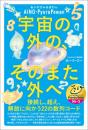 【8/6】宇宙の外の、そのまた外へ 接続し、超え、解放に向かう22の数列コード