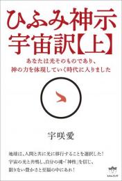 ひふみ神示　宇宙訳【上】