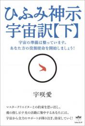 ひふみ神示　宇宙訳【下】