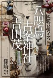八咫烏と古峯神社と吉田茂 國體の超ひみつ