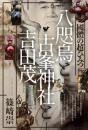 八咫烏と古峯神社と吉田茂 國體の超ひみつ