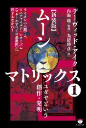 【新装版】ムーンマトリックス①ユダヤという創作・発明