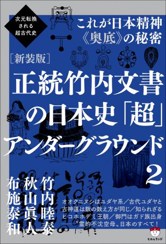 ヒカルランド / [新装版正統竹内文書の日本史超アンダーグラウンド2