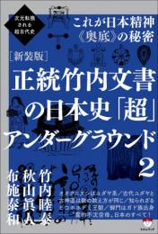 [新装版]正統竹内文書の日本史「超」アンダーグラウンド2
