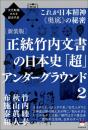 [新装版]正統竹内文書の日本史「超」アンダーグラウンド2