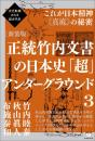 [新装版]正統竹内文書の日本史「超」アンダーグラウンド3