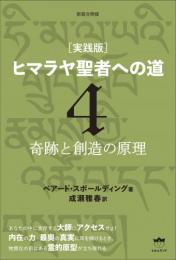 新装分冊版 [実践版]ヒマラヤ聖者への道 4