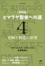 新装分冊版 [実践版]ヒマラヤ聖者への道 4