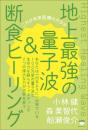 地上最強の量子波&断食ヒーリング これが未来医療のカタチ