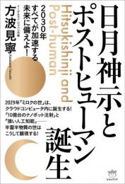 日月神示とポストヒューマン誕生