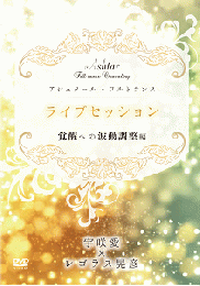 【DVD】宇咲愛/アシュタール・フルトランス 《 ライブセッション 》～覚醒への波動調整～編