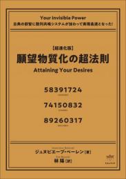 【8/20】【超進化版】願望物質化の超法則 古典の叡智に数列共鳴システムが加わって実現最速となった!