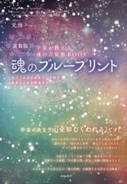 [新装版]魂のブループリント