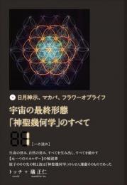 宇宙の最終形態「神聖幾何学」のすべて1[一の流れ]