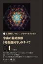 宇宙の最終形態「神聖幾何学」のすべて1[一の流れ]