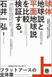 【9/11】フラットアースの全体像 上巻 地球は本当に丸いのか?