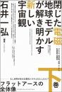 【10/9】フラットアースの全体像[下巻] もし世界が巨大な電気システムだとしたら?