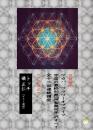 【DVD】宇宙の最終形態「神聖幾何学」のすべて・全12回連続講座 《一の流れ》
