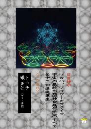 【DVD】宇宙の最終形態「神聖幾何学」のすべて・全12回連続講座 《二の流れ》