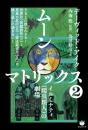 【新装版】ムーンマトリックス②イルミナティ(爬虫類人)の劇場