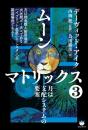 【新装版】ムーンマトリックス③月は支配システムの要塞